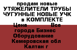 продам новые УТЯЖЕЛИТЕЛИ ТРУБЫ ЧУГУННЫЕ НОВЫЕ УЧК-720-24 в КОМПЛЕКТЕ › Цена ­ 30 000 - Все города Бизнес » Оборудование   . Кемеровская обл.,Калтан г.